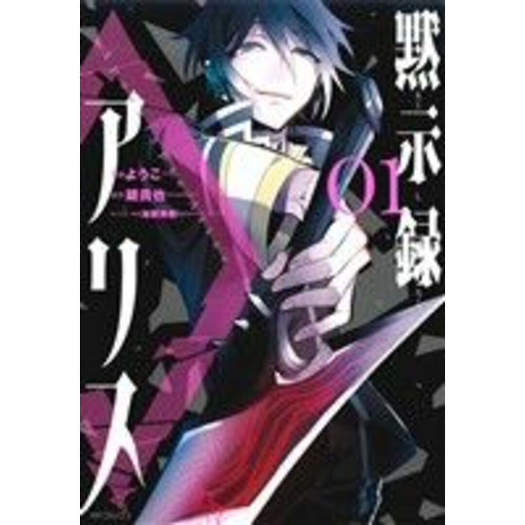 黙示録アリス(01) MFCジーン/ようこ(著者),鏡貴也,加藤勇樹 エンタメ/ホビーの漫画(青年漫画)の商品写真