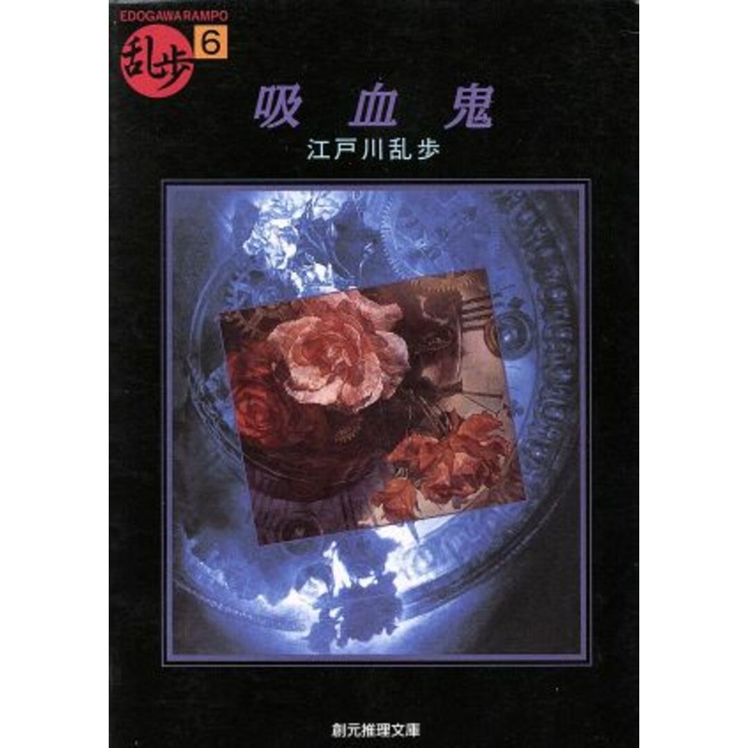 吸血鬼 創元推理文庫現代日本推理小説叢書/江戸川乱歩【著】 エンタメ/ホビーの本(文学/小説)の商品写真