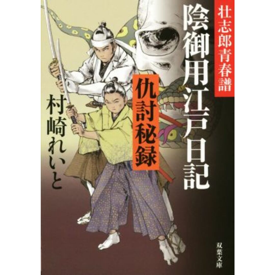 壮志郎青春譜 陰御用江戸日記 仇討秘録 双葉文庫/村崎れいと(著者) エンタメ/ホビーの本(文学/小説)の商品写真