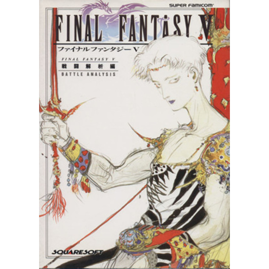ファイナルファンタジー5(戦闘解析編)/ゲーム攻略本 エンタメ/ホビーの本(アート/エンタメ)の商品写真