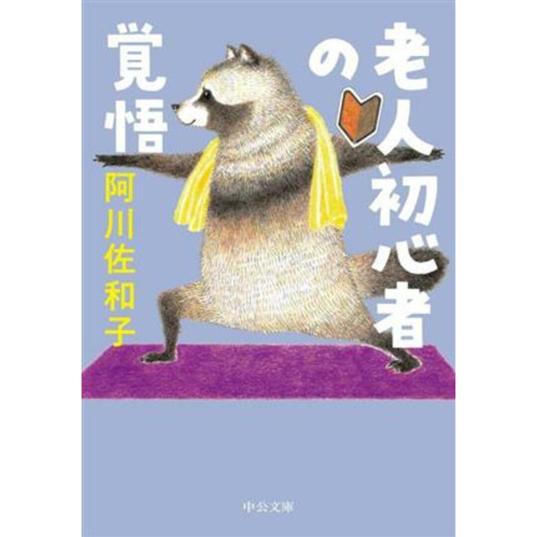 老人初心者の覚悟 中公文庫/阿川佐和子(著者) エンタメ/ホビーの本(ノンフィクション/教養)の商品写真