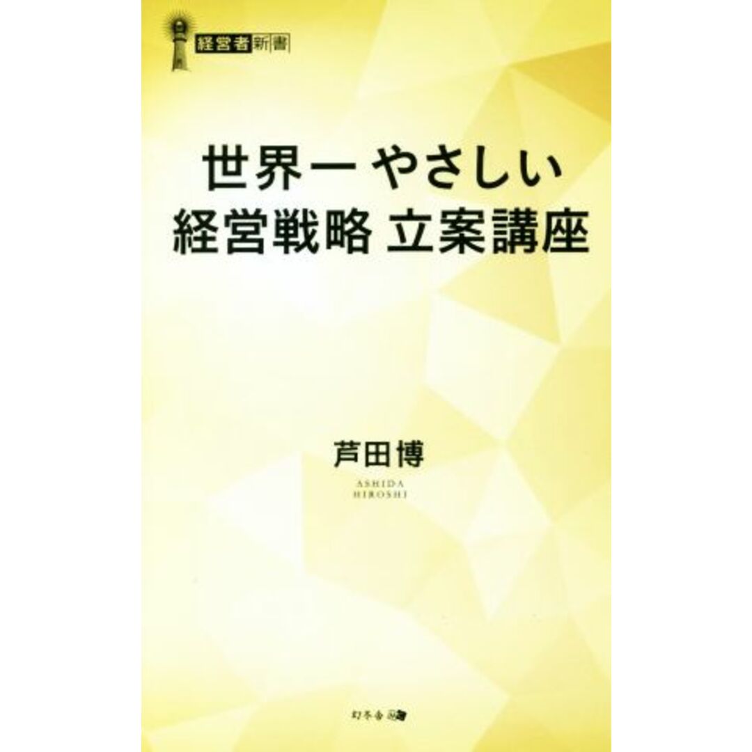 世界一やさしい「経営戦略」の教科書 経営者新書185/芦田博(著者) エンタメ/ホビーの本(ビジネス/経済)の商品写真