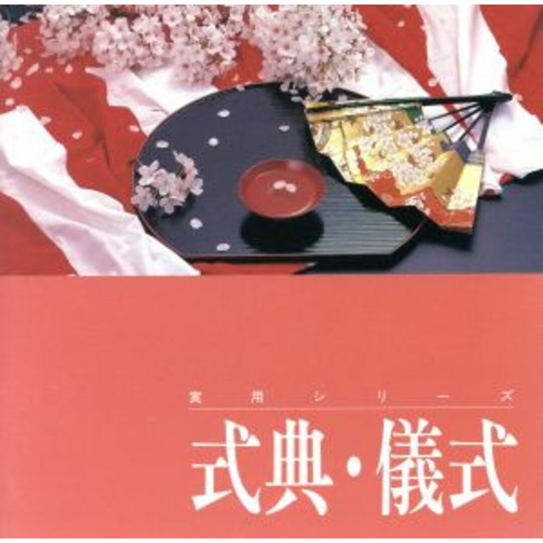 <実用音楽シリーズ> 式典儀式 エンタメ/ホビーのCD(クラシック)の商品写真