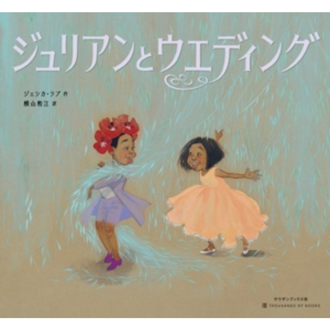 ジュリアンとウエディング/ジェシカ・ラブ(著者),横山和江(訳者) エンタメ/ホビーの本(絵本/児童書)の商品写真