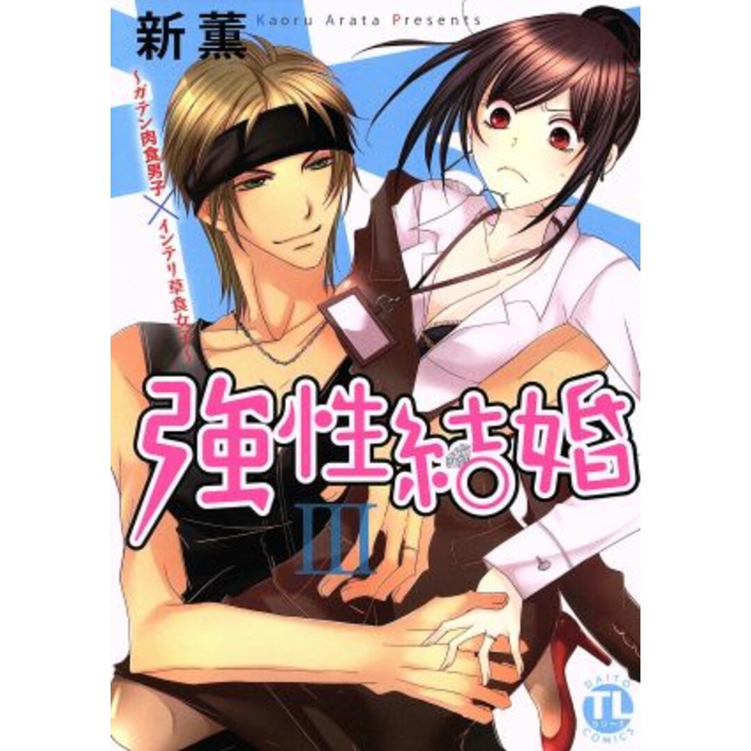強性結婚 ~ガテン肉食男子×インテリ草食女子~(Ⅲ) Daito C/新薫(著者) エンタメ/ホビーの漫画(女性漫画)の商品写真