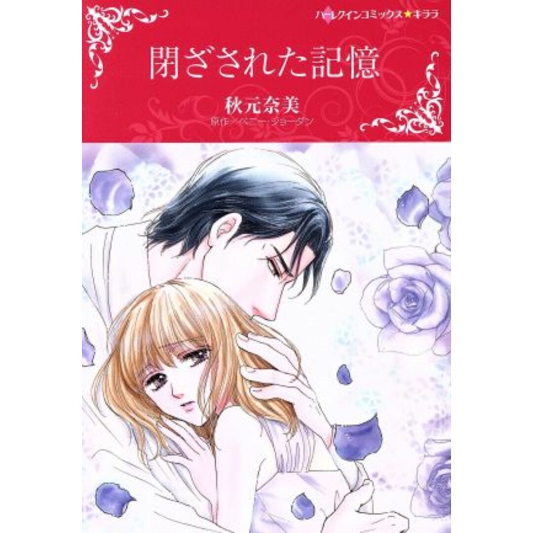 閉ざされた記憶 ハーレクインCキララ/秋元奈美(著者),ペニー・ジョーダン エンタメ/ホビーの漫画(女性漫画)の商品写真
