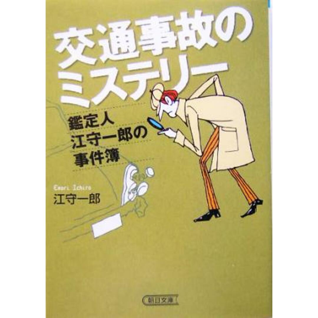 交通事故のミステリー 鑑定人江守一郎の事件簿 朝日文庫/江守一郎(著者) エンタメ/ホビーの本(人文/社会)の商品写真