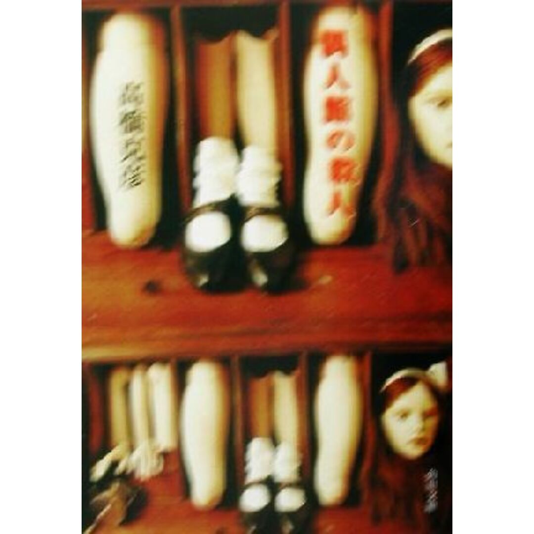 偶人館の殺人 角川文庫/高橋克彦(著者) エンタメ/ホビーの本(文学/小説)の商品写真