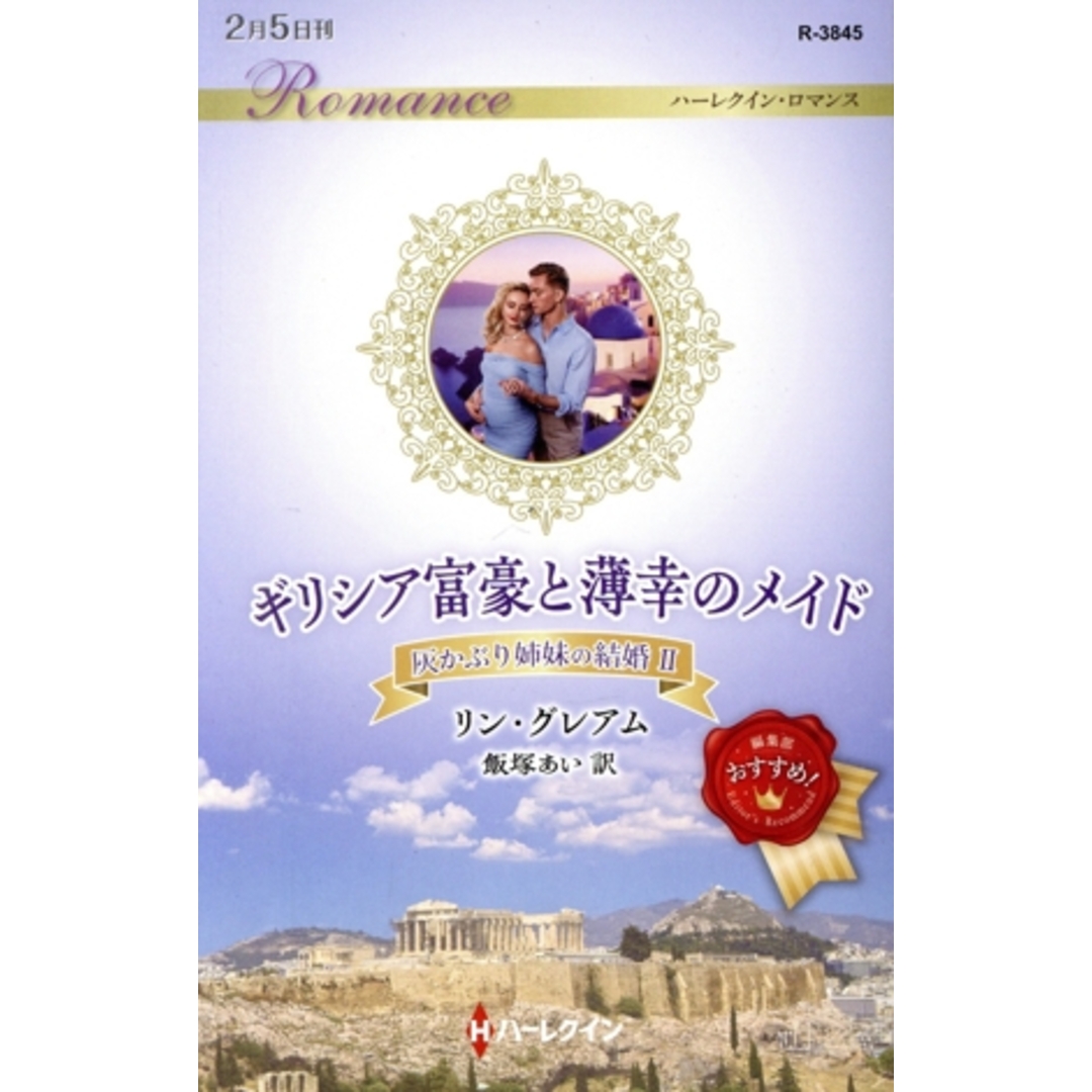ギリシア富豪と薄幸のメイド 灰かぶり姉妹の結婚 Ⅱ ハーレクイン・ロマンス/リン・グレアム(著者),飯塚あい(訳者) エンタメ/ホビーの本(文学/小説)の商品写真