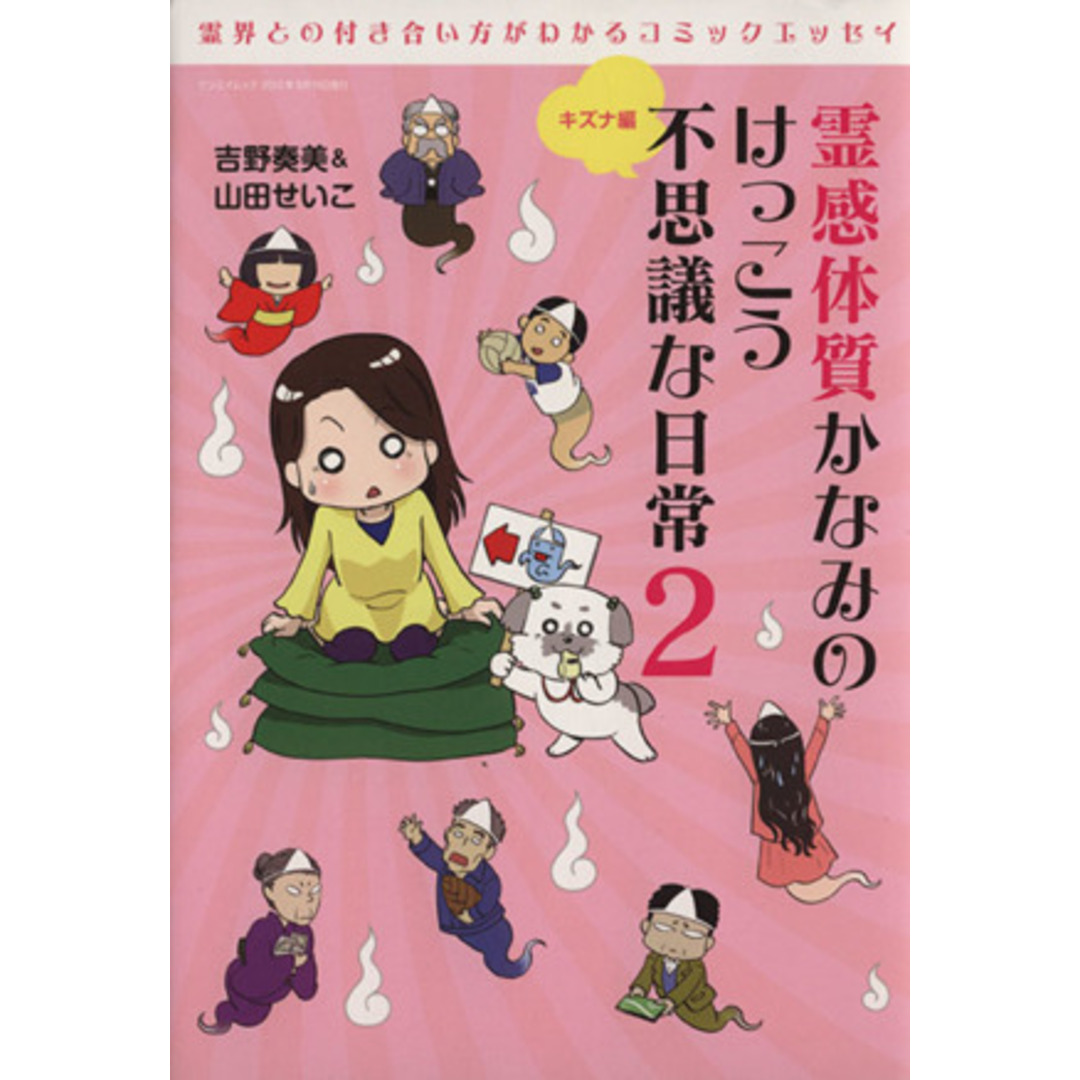 霊感体質かなみのけっこう不思議な日常 コミックエッセイ(2) キズナ編 サンエイムック/吉野奏美(著者) エンタメ/ホビーの本(ノンフィクション/教養)の商品写真