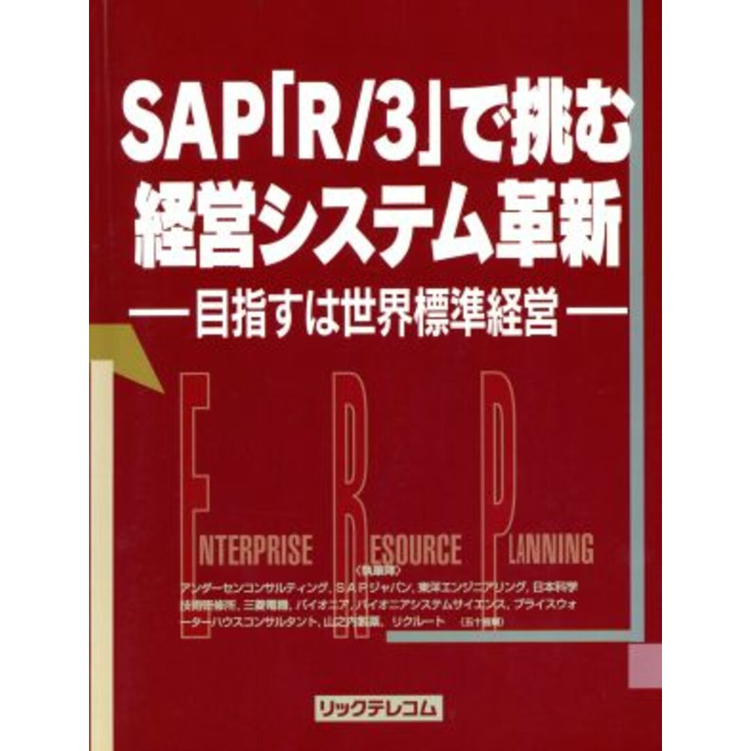 SAP「R/3」で挑む経営システム革新 目指すは世界標準経営/下土居隆(著者),黒田和之(著者),高橋剛(著者),大竹由晃(著者),宮沢由美子(著者) エンタメ/ホビーの本(ビジネス/経済)の商品写真