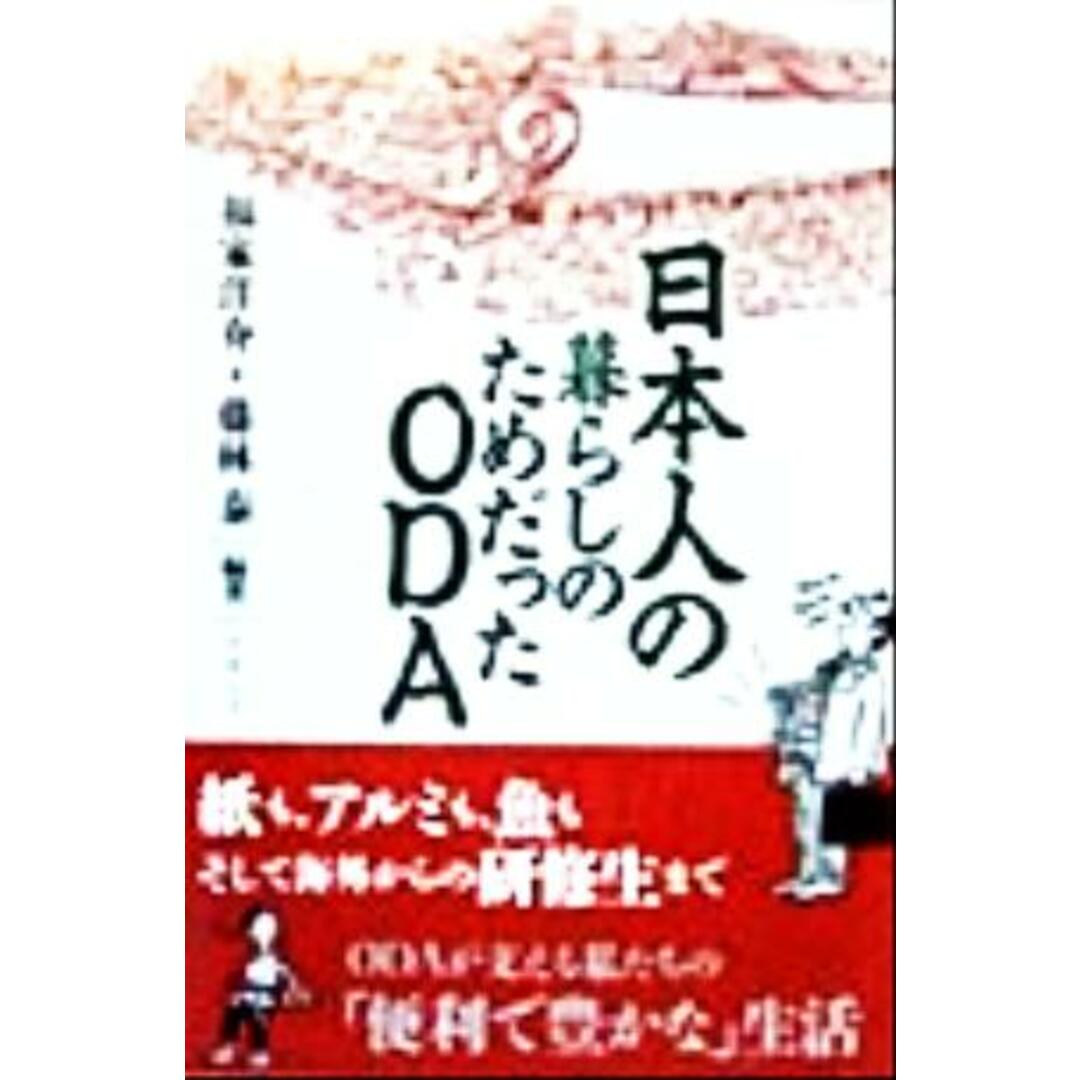 日本人の暮らしのためだったODA/福家洋介(著者),藤林泰(著者) エンタメ/ホビーの本(ビジネス/経済)の商品写真