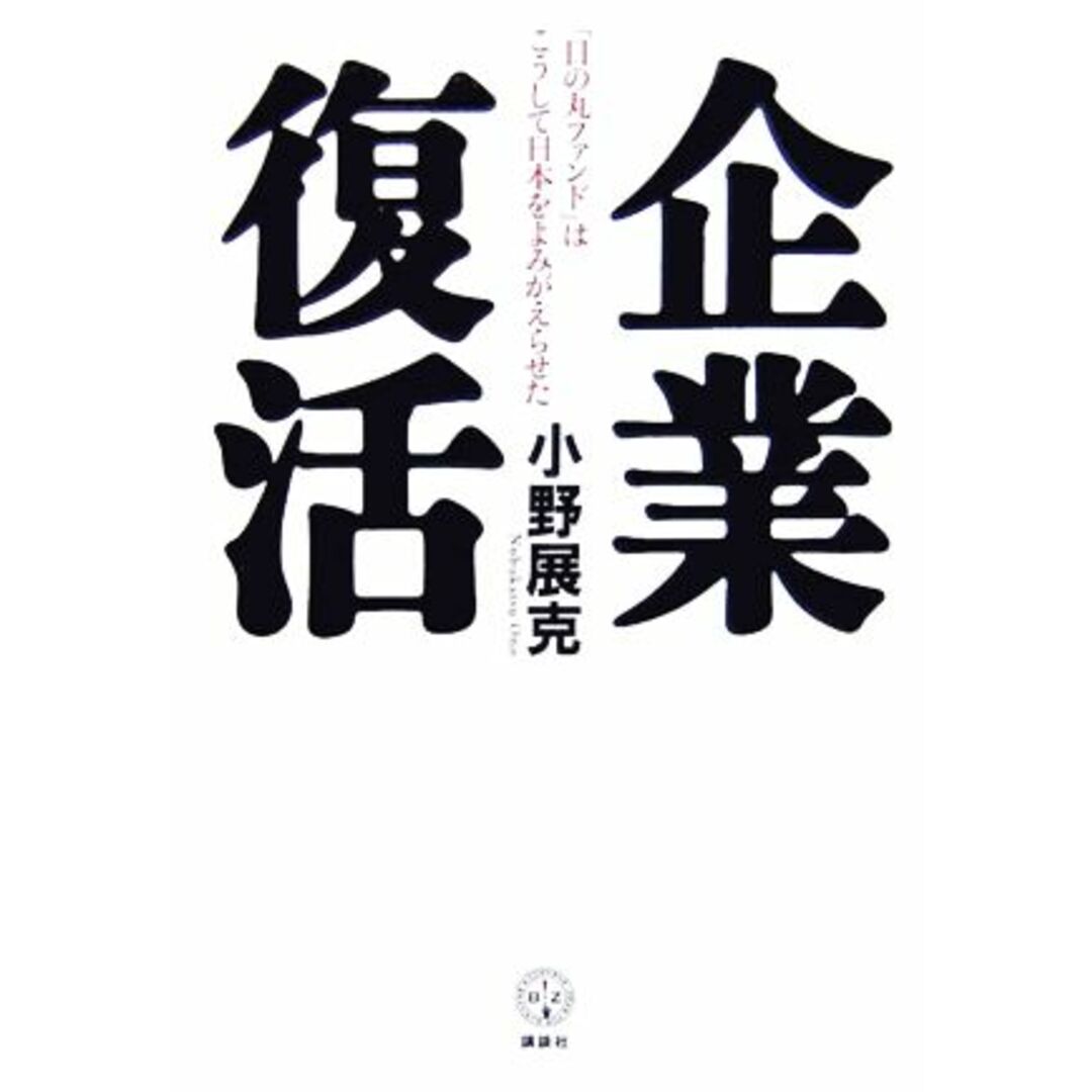 企業復活 「日の丸ファンド」はこうして日本をよみがえらせた 講談社BIZ/小野展克【著】 エンタメ/ホビーの本(ビジネス/経済)の商品写真