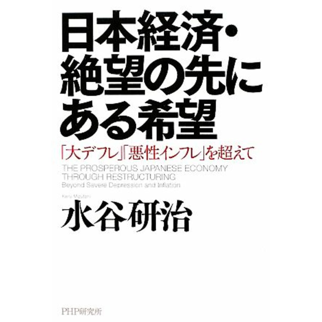 日本経済・絶望の先にある希望 「大デフレ」「悪性インフレ」を超えて/水谷研治【著】 エンタメ/ホビーの本(ビジネス/経済)の商品写真