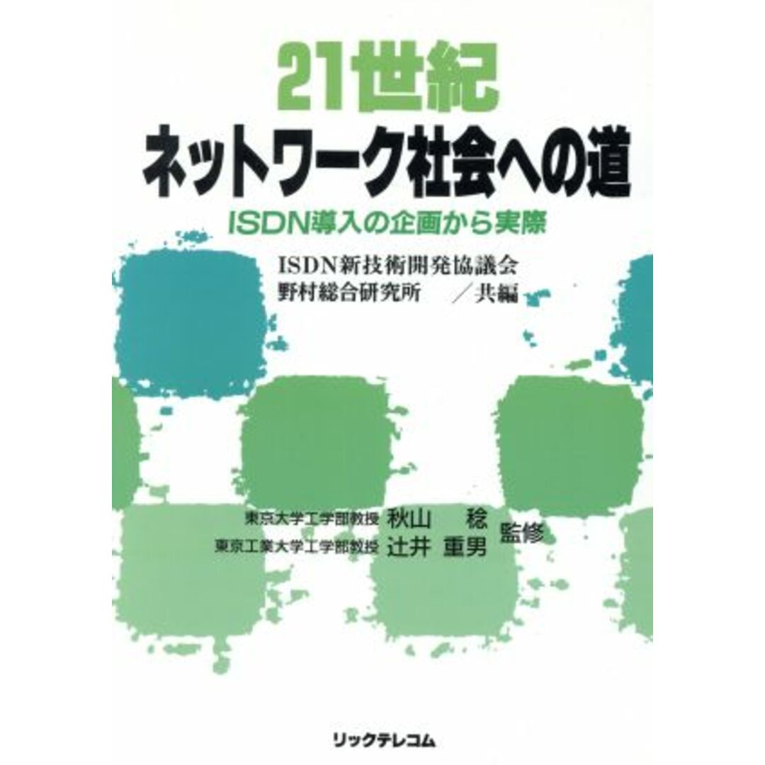 21世紀ネットワーク社会への道 ISDN導入の企画から実際/ISDN新技術開発協議会,野村総合研究所【共編】 エンタメ/ホビーの本(コンピュータ/IT)の商品写真