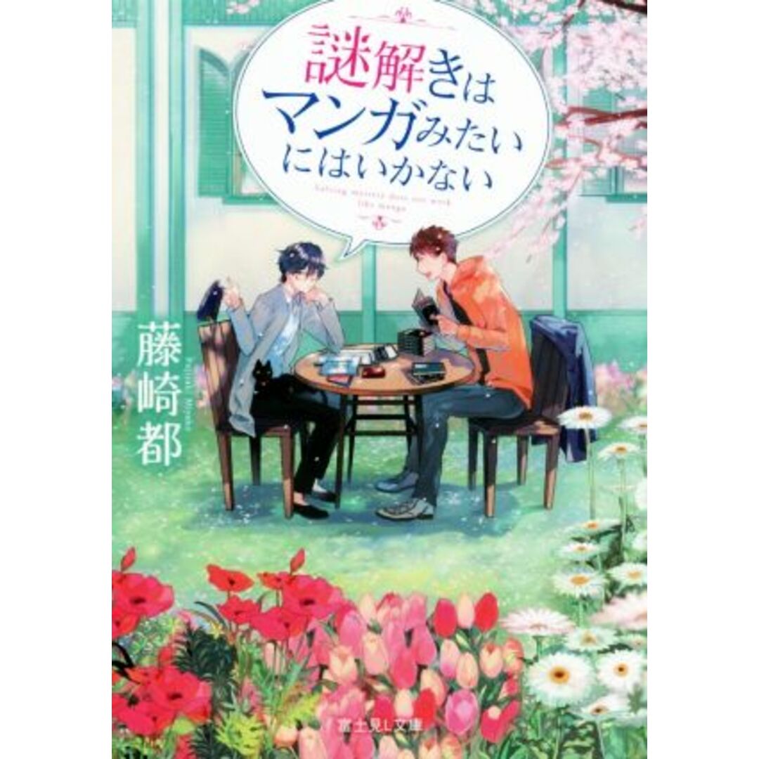 謎解きはマンガみたいにはいかない 富士見L文庫/藤崎都(著者) エンタメ/ホビーの本(文学/小説)の商品写真