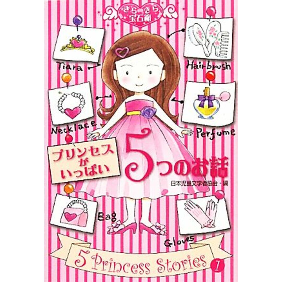プリンセスがいっぱい5つのお話 きらきら宝石箱1/日本児童文学者協会【編】 エンタメ/ホビーの本(絵本/児童書)の商品写真