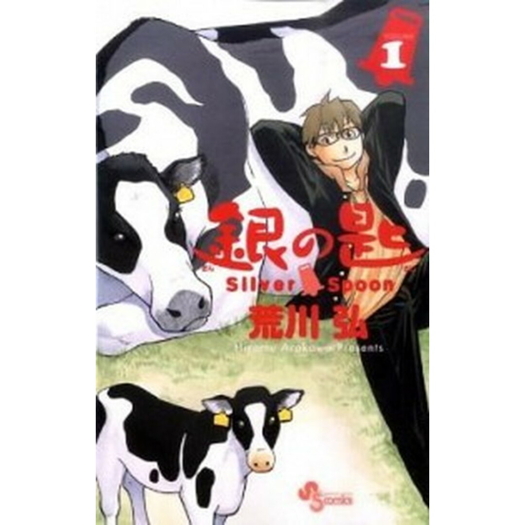 銀の匙 Silver Spoon コミック 1-15巻セット(コミック) 全巻セット エンタメ/ホビーの漫画(その他)の商品写真