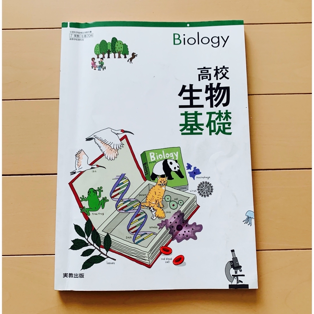 高校 生物基礎 教科書 エンタメ/ホビーの本(語学/参考書)の商品写真