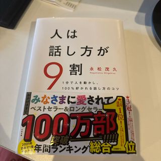 人は話し方が９割(文学/小説)