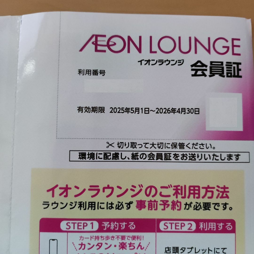 AEON(イオン)のイオンラウンジ 会員証 匿名追跡あり c チケットの施設利用券(その他)の商品写真