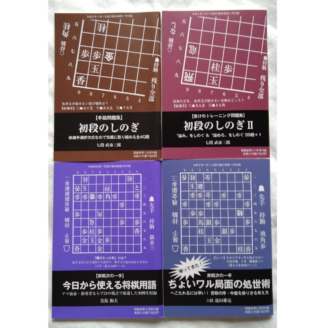 将棋世界 付録 初段のしのぎⅠ,Ⅱ、など4冊セット エンタメ/ホビーのテーブルゲーム/ホビー(囲碁/将棋)の商品写真