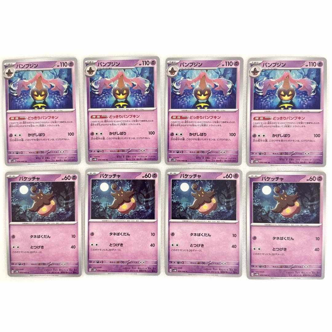 ポケモン(ポケモン)のポケモンカード パンプジン バケッチャ 進化ライン 8枚 エンタメ/ホビーのトレーディングカード(その他)の商品写真
