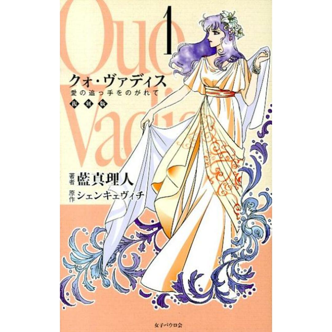 クォ・ヴァディス 1 /女子パウロ会/藍真理人(単行本) エンタメ/ホビーの漫画(少女漫画)の商品写真