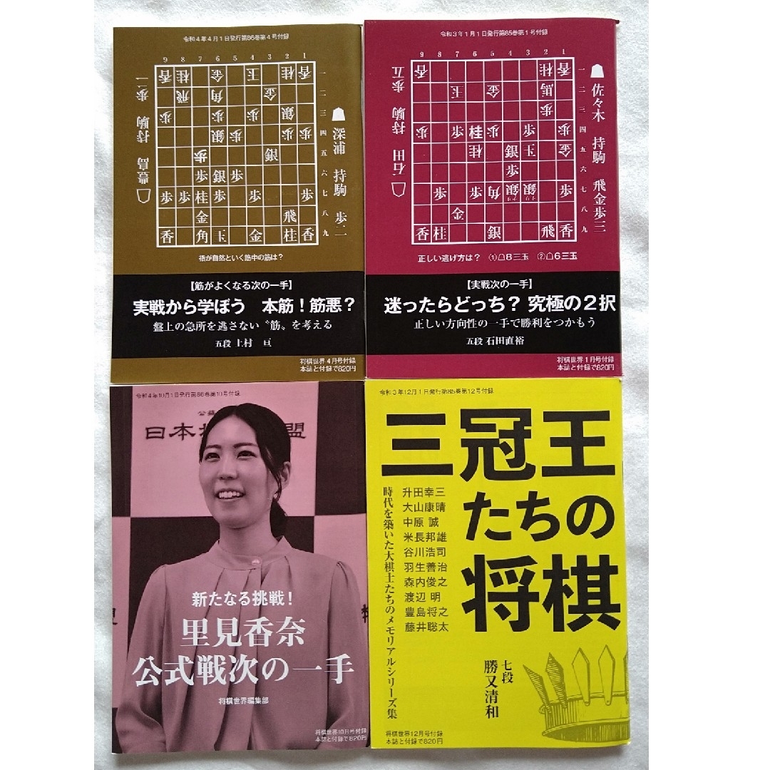 将棋世界 付録 実践次の一手など4冊セット エンタメ/ホビーのテーブルゲーム/ホビー(囲碁/将棋)の商品写真