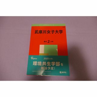 大学赤本シリーズ　武庫川女子大学(語学/参考書)