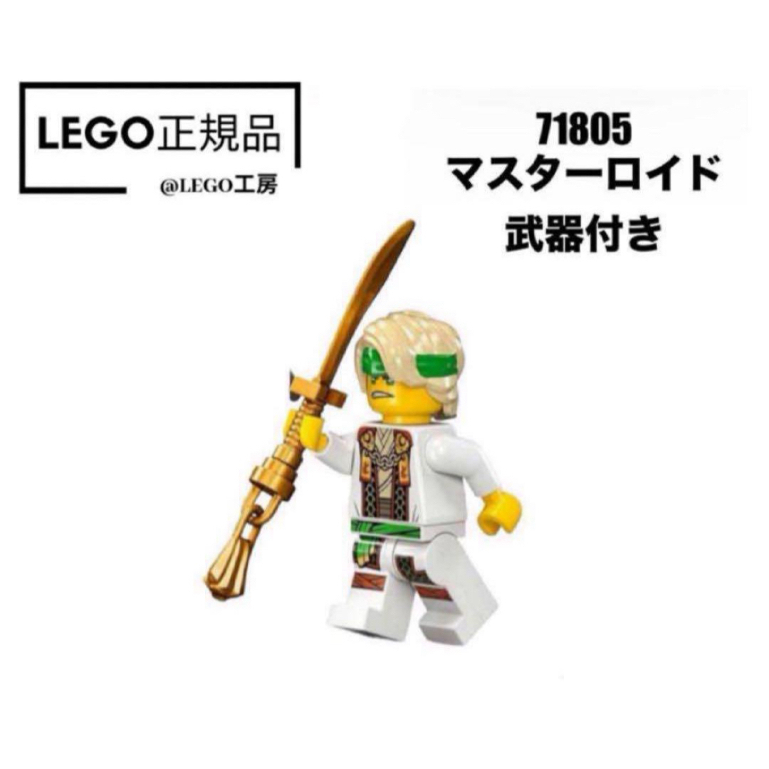 レゴ ニンジャゴー(レゴニンジャゴー)のLEGO レゴニンジャゴー 71805 より マスターロイド 武器付き キッズ/ベビー/マタニティのおもちゃ(知育玩具)の商品写真