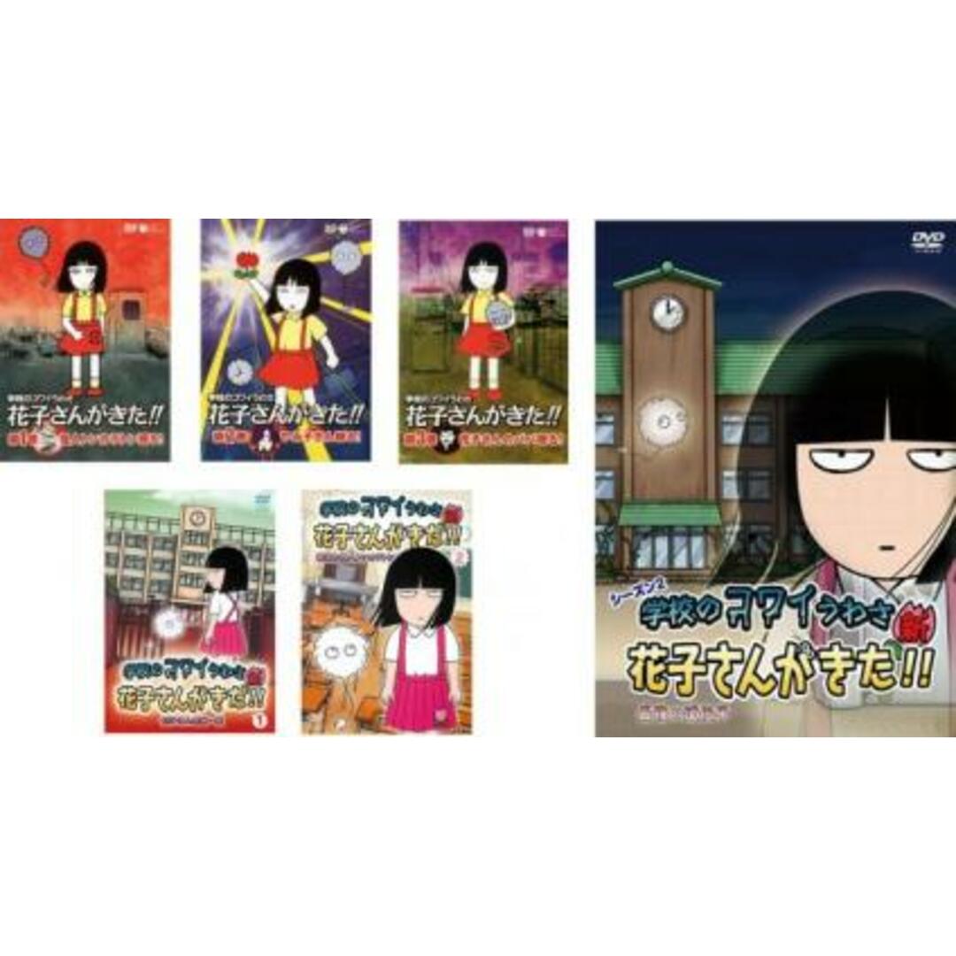 全巻セット【中古】DVD▼学校のコワイうわさ 花子さんがきた!!(6枚セット)1、2、3、新1、2、シーズン2 レンタル落ち エンタメ/ホビーのDVD/ブルーレイ(アニメ)の商品写真