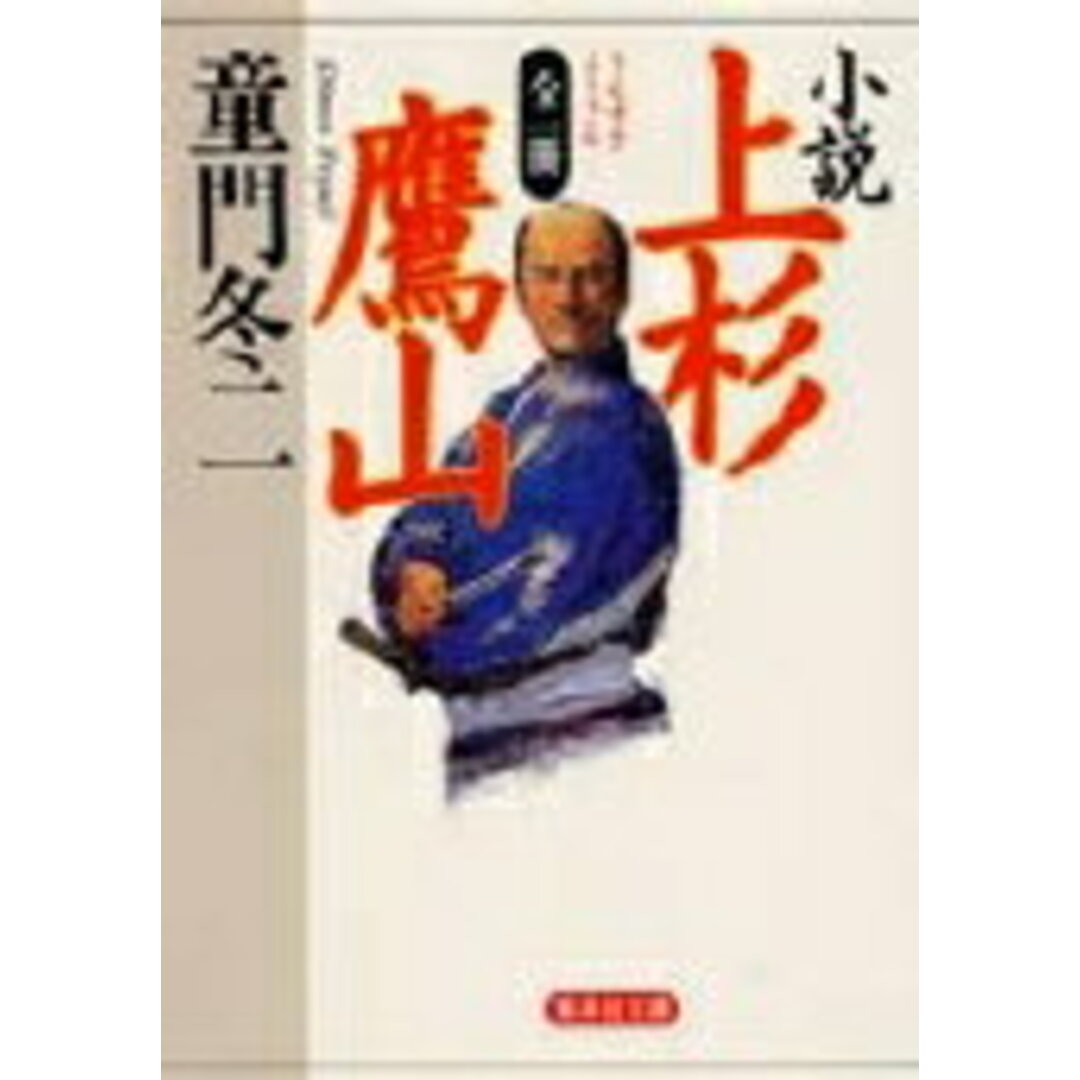 小説上杉鷹山 /集英社/童門冬二(文庫) エンタメ/ホビーのエンタメ その他(その他)の商品写真