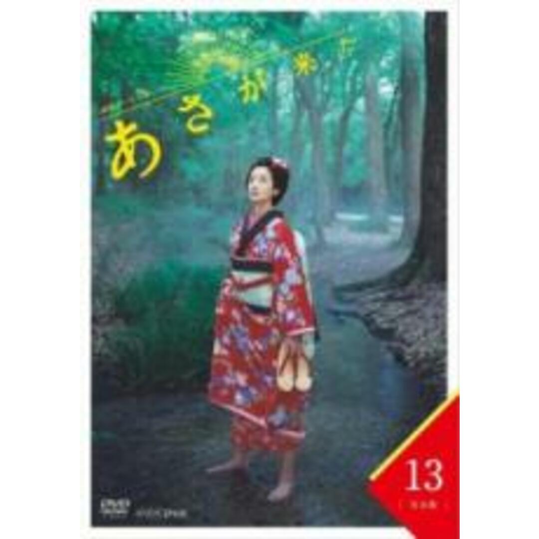 【中古】DVD▼連続テレビ小説 あさが来た 完全版 13(第25話、第26話 最終) レンタル落ち エンタメ/ホビーのDVD/ブルーレイ(日本映画)の商品写真