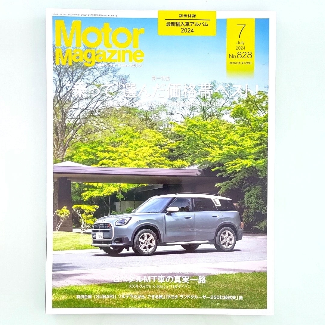 Motor Magazine (モーター マガジン) 2024年 07月号 エンタメ/ホビーの雑誌(車/バイク)の商品写真