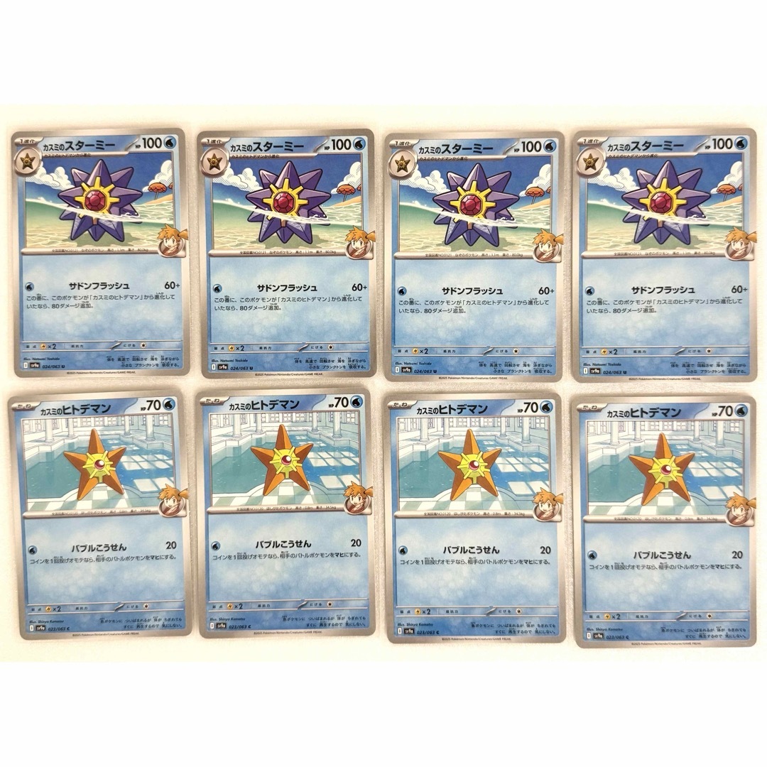ポケモン(ポケモン)のポケモンカード カスミのスターミー ヒトデマン 進化ライン 8枚 エンタメ/ホビーのトレーディングカード(その他)の商品写真