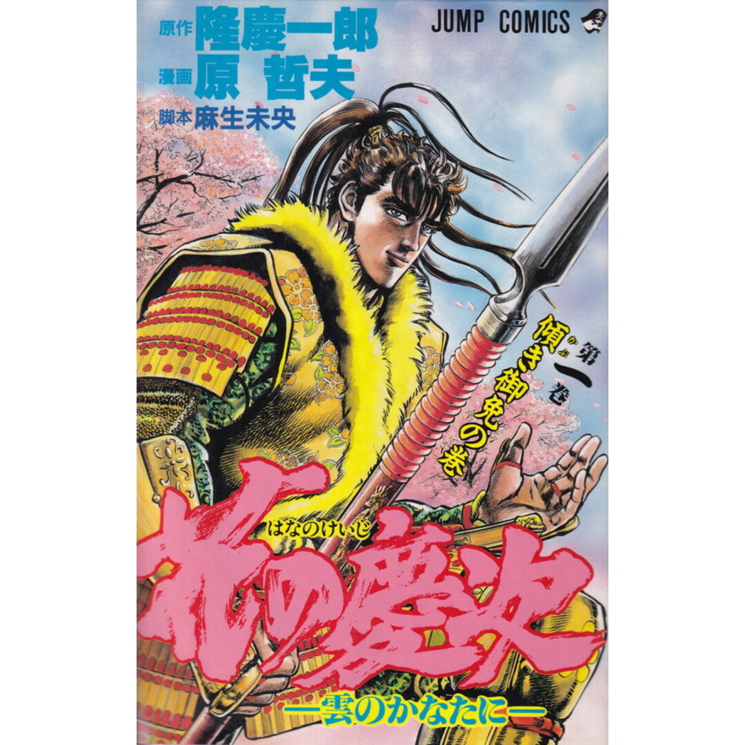 花の慶次-雲のかなたに- コミック 全18巻完結セット (ジャンプ・コミックス)(新書) 全巻セット エンタメ/ホビーの漫画(少年漫画)の商品写真