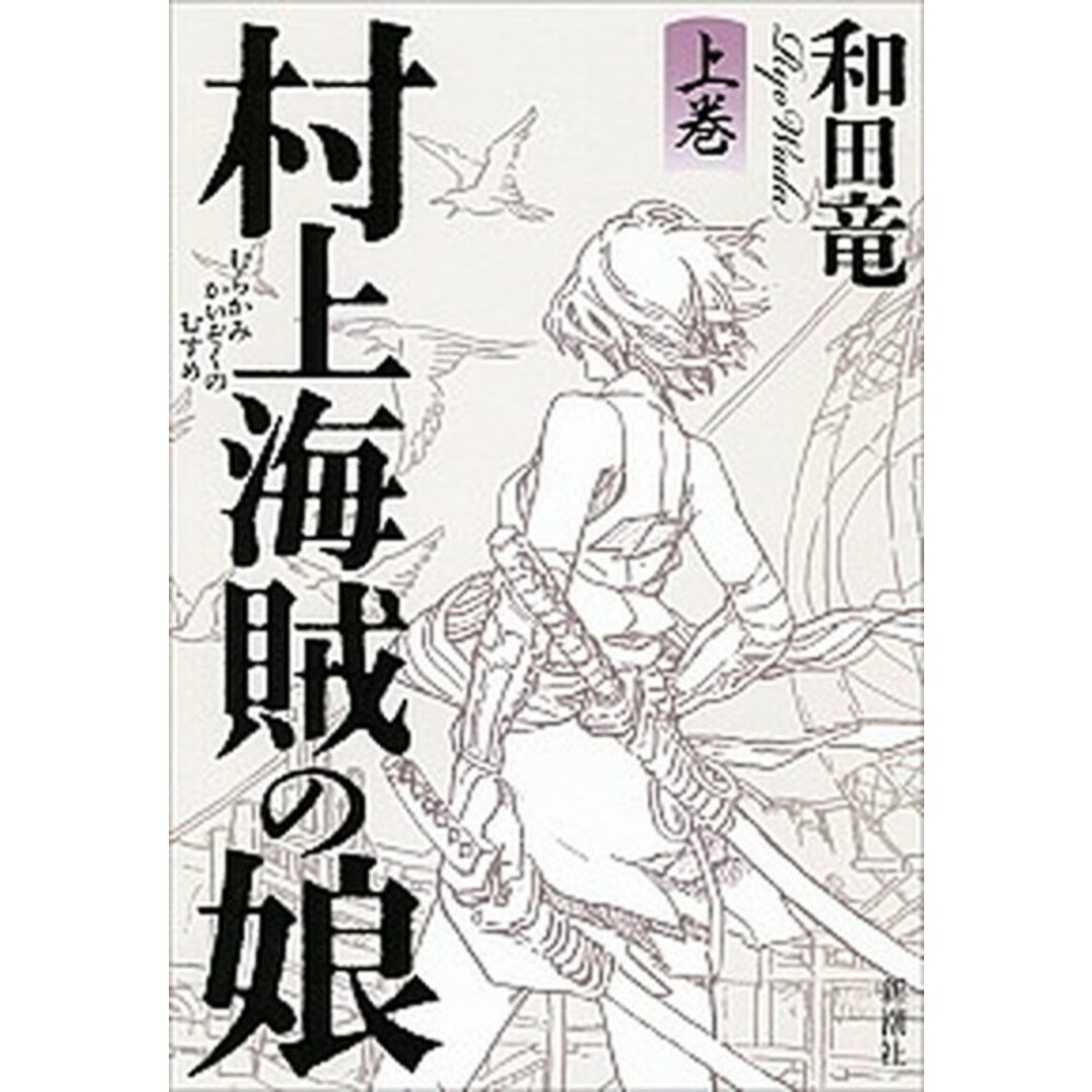 村上海賊の娘 上巻 /新潮社/和田竜(単行本) エンタメ/ホビーのエンタメ その他(その他)の商品写真