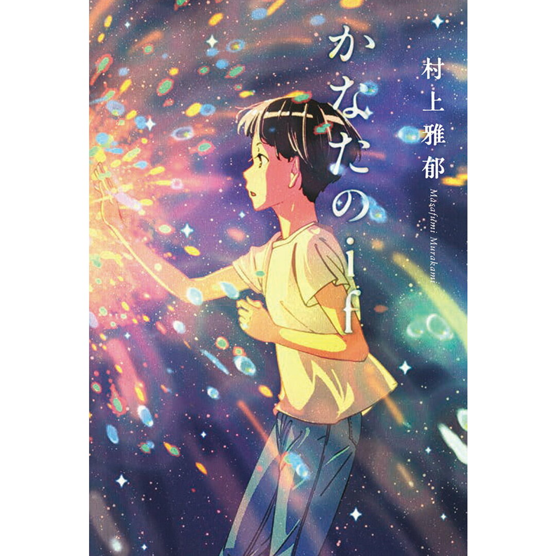 かなたのif/フレ-ベル館/村上雅郁(単行本) エンタメ/ホビーの本(絵本/児童書)の商品写真