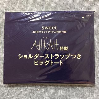 アーカー(AHKAH)の新品未使用 AHKAH ビッグトート ストラップつき(トートバッグ)