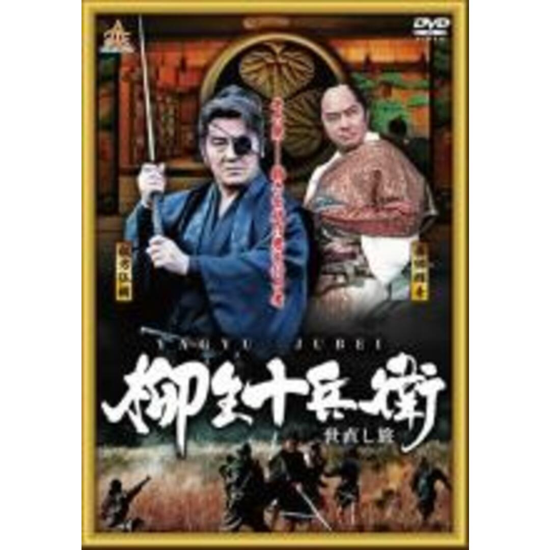 【中古】DVD▼柳生十兵衛 世直し旅 レンタル落ち エンタメ/ホビーのDVD/ブルーレイ(日本映画)の商品写真
