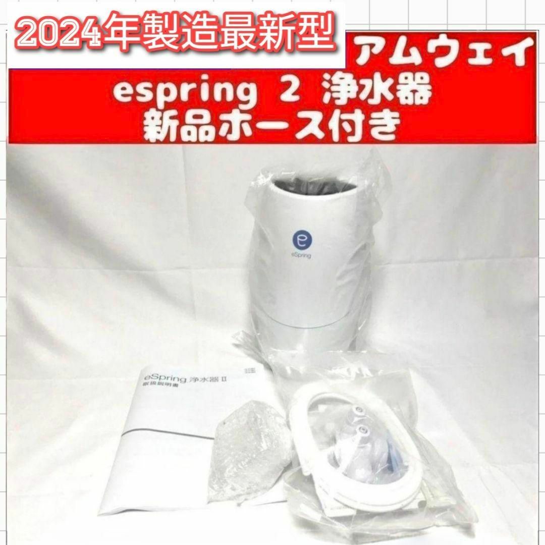 2024年製 最新型 アムウェイ Amway eSpring 2 浄水器 2 ↓ インテリア/住まい/日用品のキッチン/食器(その他)の商品写真
