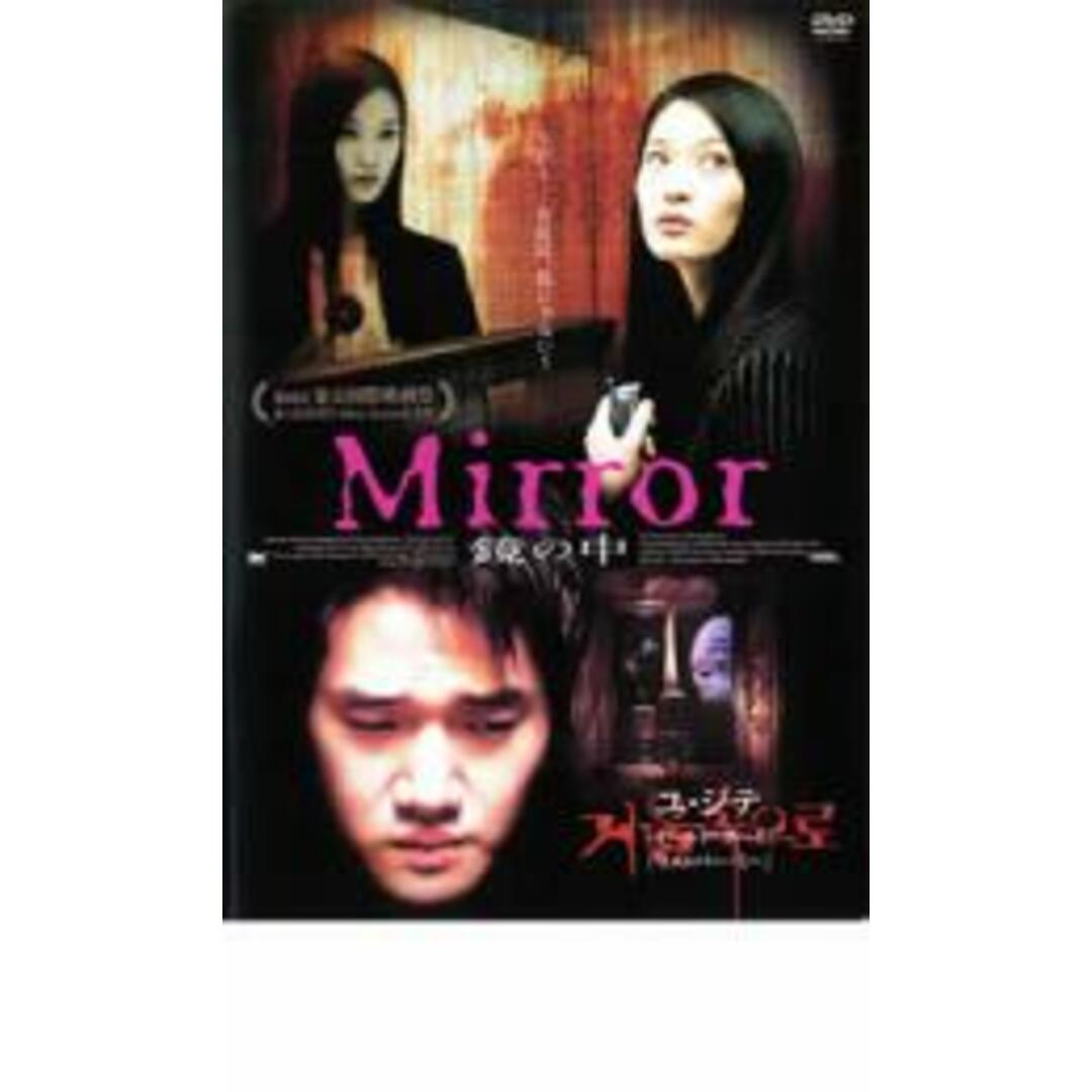 【中古】DVD▼Mirror 鏡の中 レンタル落ち エンタメ/ホビーのDVD/ブルーレイ(韓国/アジア映画)の商品写真