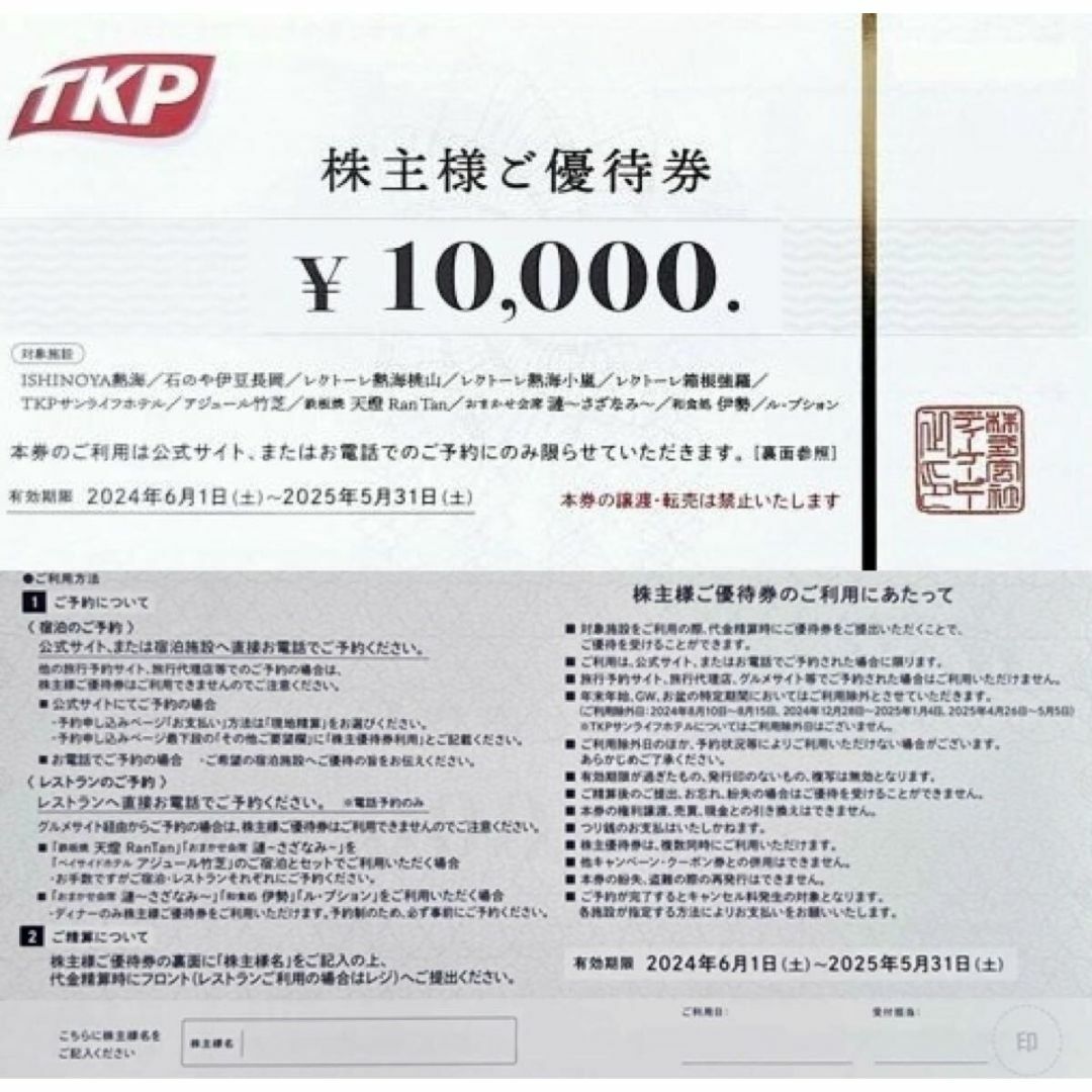 12万円分 連番 同一名義で安心 ティーケーピー TKP 株主優待券 チケットの優待券/割引券(宿泊券)の商品写真