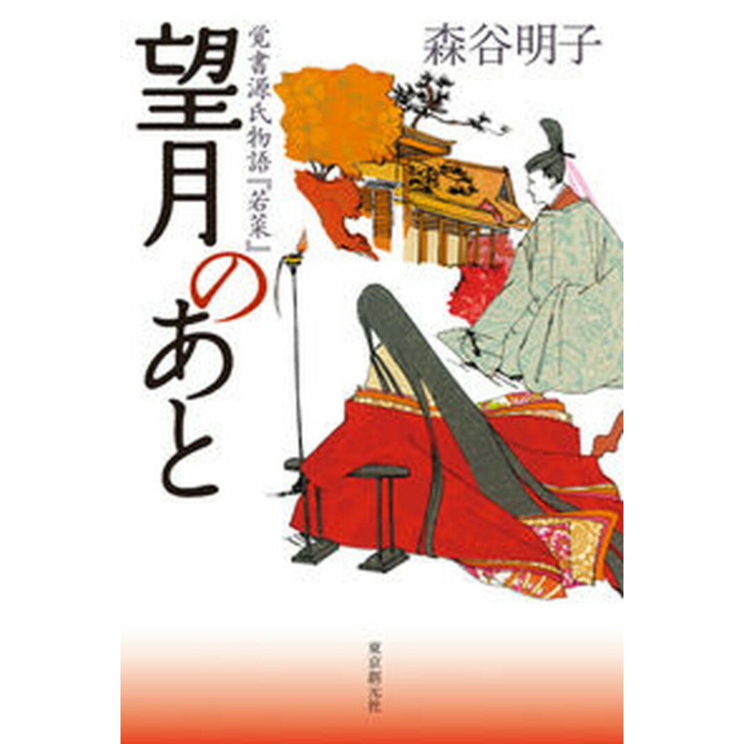 望月のあと 覚書源氏物語『若菜』/東京創元社/森谷明子(単行本) エンタメ/ホビーの本(人文/社会)の商品写真