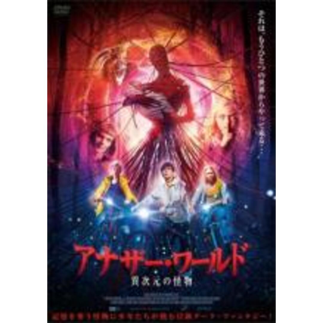 【中古】DVD▼アナザー・ワールド 異次元の怪物 レンタル落ち エンタメ/ホビーのDVD/ブルーレイ(外国映画)の商品写真