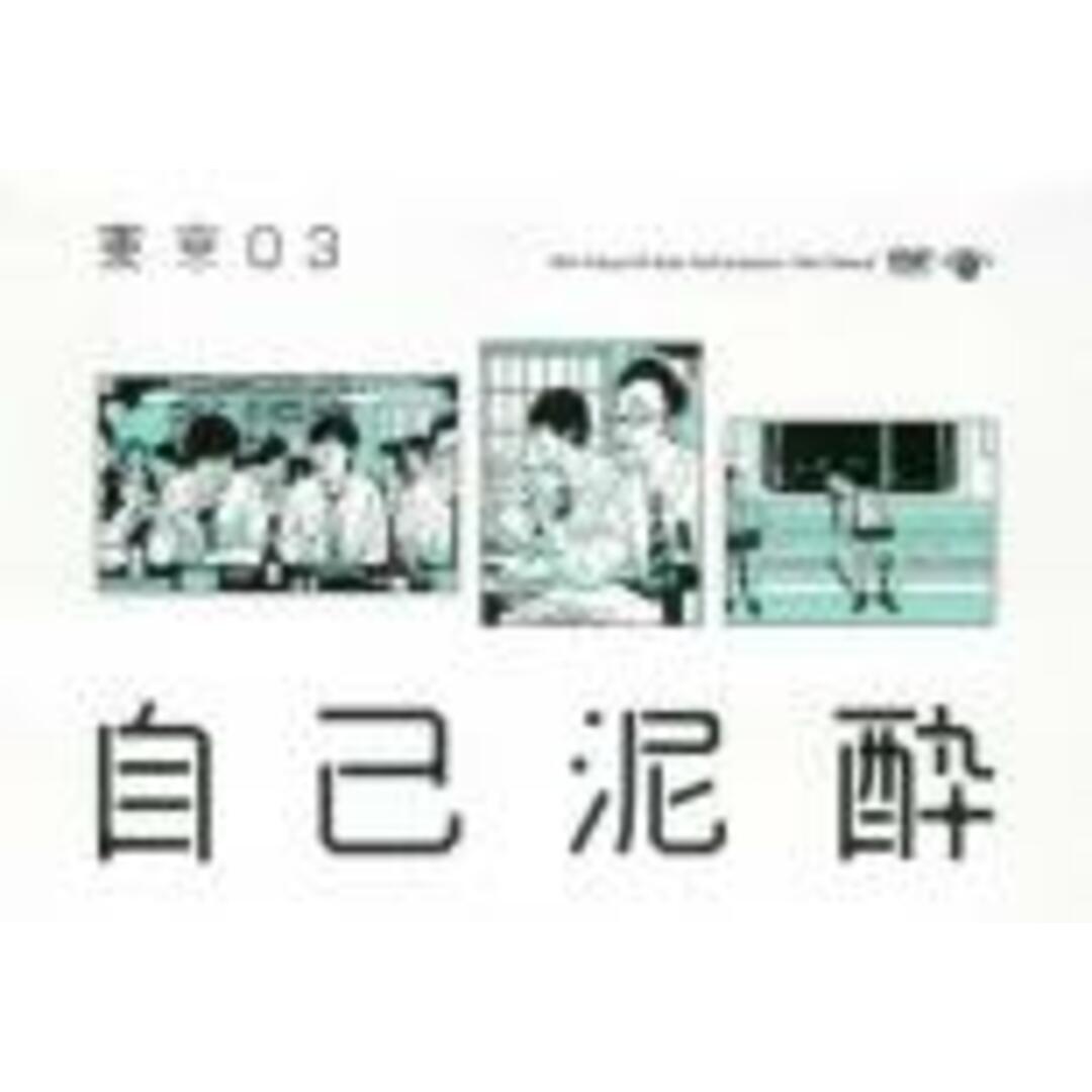 【中古】DVD▼第19回東京03単独公演 自己泥酔 レンタル落ち エンタメ/ホビーのDVD/ブルーレイ(お笑い/バラエティ)の商品写真