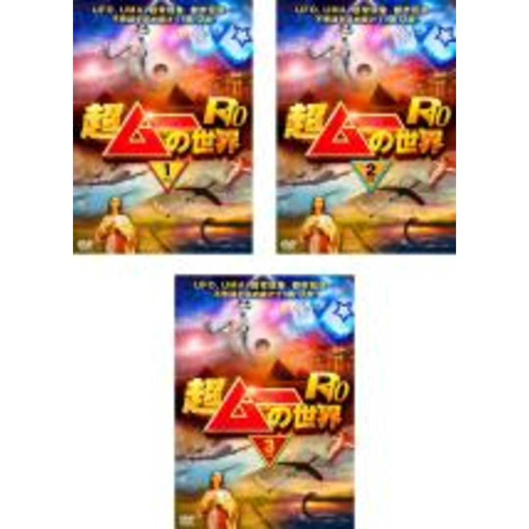 全巻セット【中古】DVD▼超ムーの世界R10(3枚セット)1、2、3 レンタル落ち エンタメ/ホビーのDVD/ブルーレイ(趣味/実用)の商品写真