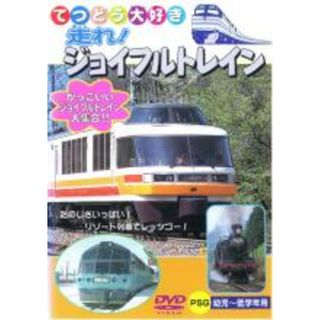 【中古】DVD▼走れ!ジョイフルトレイン(キッズ/ファミリー)