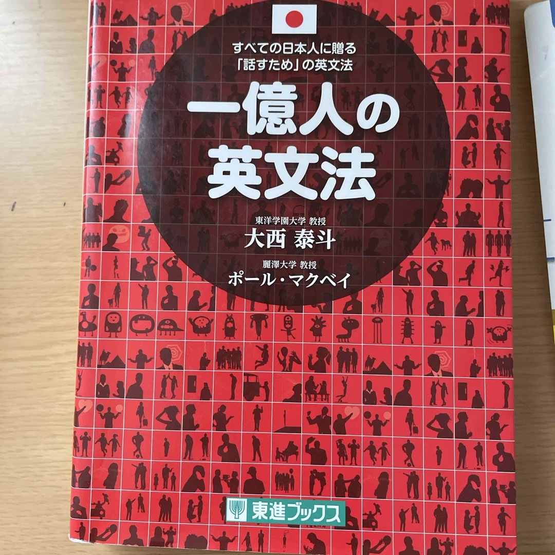 一億人の英文法 エンタメ/ホビーの本(語学/参考書)の商品写真